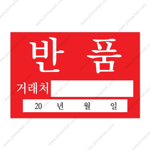 반품스티커낱개5개X10장낱개개당단가 44원