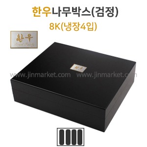 한우나무박스(검정)8K (냉장4입)　