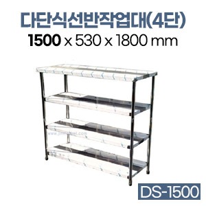 다단식선반작업대(4단)DS-1500　