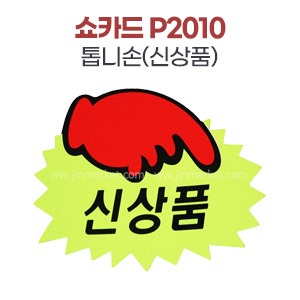 쇼카드 P2010톱니손(신상품)