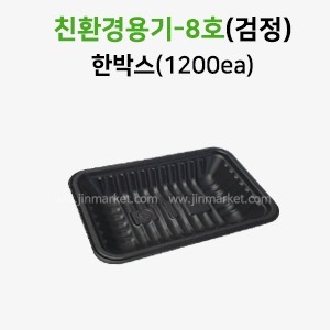 친환경용기8호(검정)한박스(1200EA)　