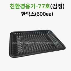 친환경용기77호(검정)한박스(600EA)　