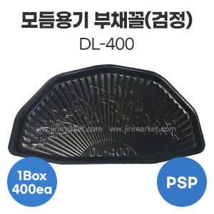 모듬용기 부채꼴(검정)DL-400　