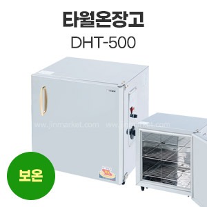 타월온장고DHT-500　