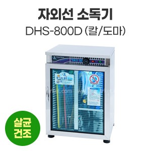 자외선소독기(칼/도마)DHS-800D　