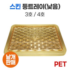 스킨 등바구니형 트레이 PET(금색) 낱개판매　