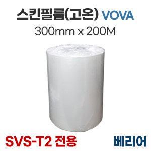 고온스킨필름 VOVA300mm x 200M　
