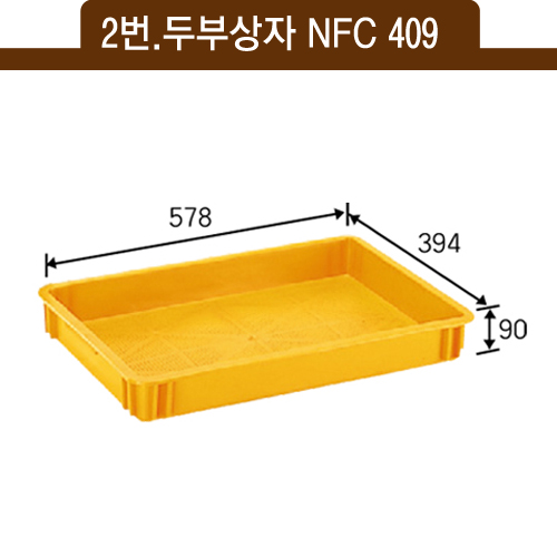 2번.두부상자(내쇼날)NFC 409(노랑)14ℓ　